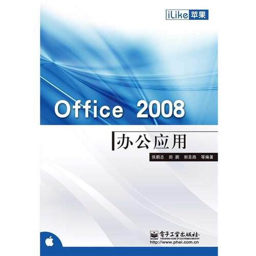 正版包邮  iLike苹果Office 2008办公应用 9787121104923 侯鹏志,田鹏,郭圣路 电子工业出版社