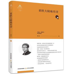 正版包邮  北岳诗库：亚欧大陆地史诗 9787537854993 曹谁 北岳文艺出版社