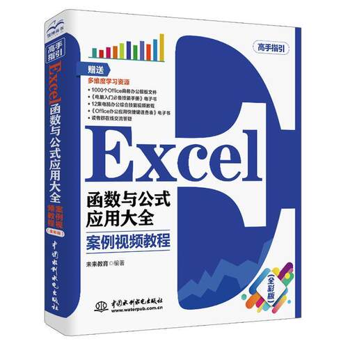 正版包邮  EXce1涵数与公式应用大全 9787517078814 未来教育 水利水电出版社