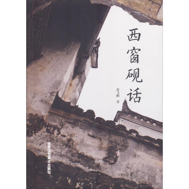 正版包邮  西窗砚话 9787514010312 北京工艺美术出版社 俞飞鹏 著