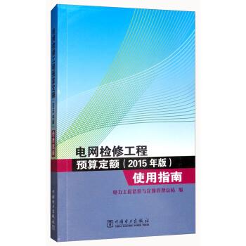 正版包邮  电网检修工程预算定额（2015年版）使用指南 9787519814847 中国电力出版社 电力工程造价与定额管理总站 编