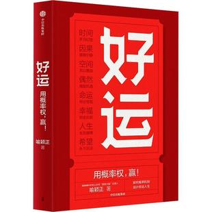 用概率权 赢 9787521762907 正版 社 好运 中信出版 喻颖正 包邮