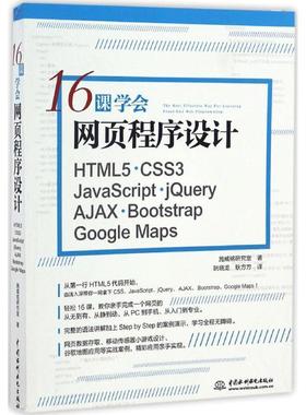 正版包邮  16课学会网页程序设计——HTML5+CSS3+JavaScript+jQuery+AJAX+Bootstrap+Google Maps 9787517048565 水利水电出版社
