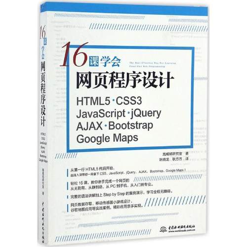 正版包邮  16课学会网页程序设计——HTML5+CSS3+JavaScript+jQuery+AJAX+Bootstrap+Google Maps 9787517048565 水利水电出版社