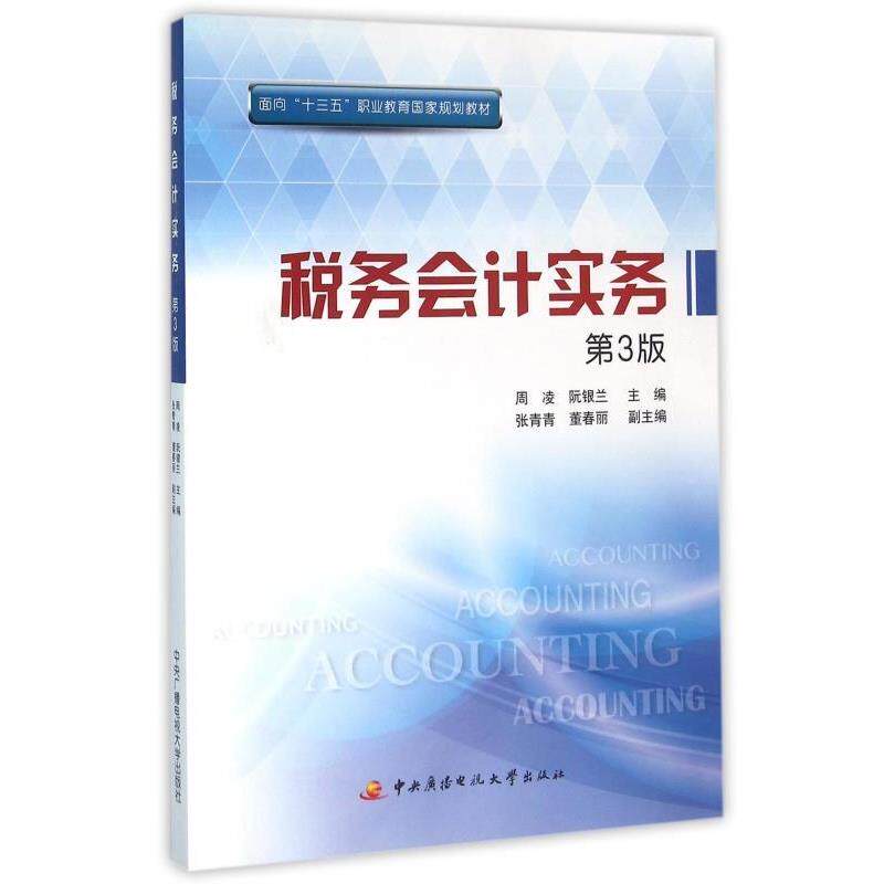 正版包邮  税务会计实务  第3版 9787304072179 周凌,阮银兰,张青青 等 编 中央广播电视大学出版社 - 实物图