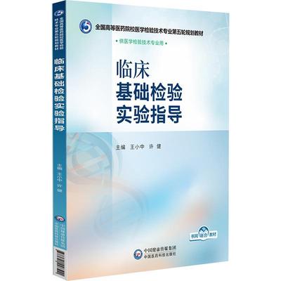 正版包邮  临床基础检验实验指导（教材） 9787521448511 中国医药科技出版社 许健