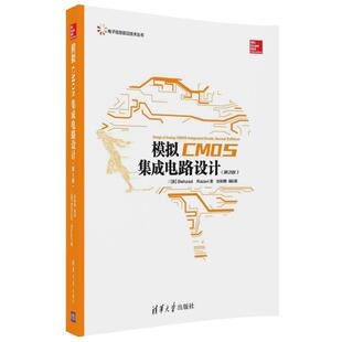 9787302489856 清华大学出版 社 正版 Razavi 模拟CMOS集成电路设计：第2版 Behzad 池保勇 包邮