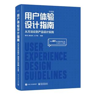 正版包邮  用户体验设计指南：从方法论到产品设计实践(升级版) 9787121405792 电子工业出版社 蔡贇,康佳美,王子娟