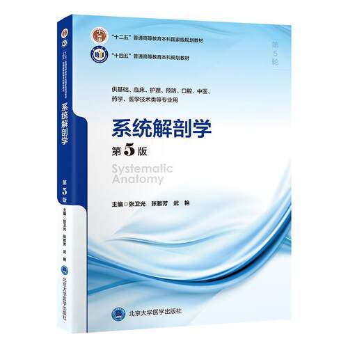 正版包邮  系统解剖学5版 9787565931260 张卫光,张雅芳,武艳 北京大学医学出版社有限公司