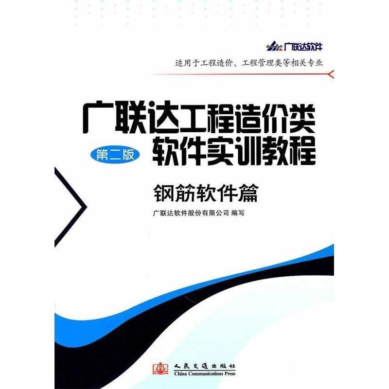 正版包邮  广联达工程造价类软件实训教程-钢筋软件篇（第二版） 9787114085802 人民交通出版社 广联达软件股份有限公司 编