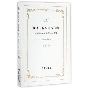 正版包邮  翻译出版与学术传播——商务印书馆地理学译著出版史 9787100125314 商务印书馆 肖超