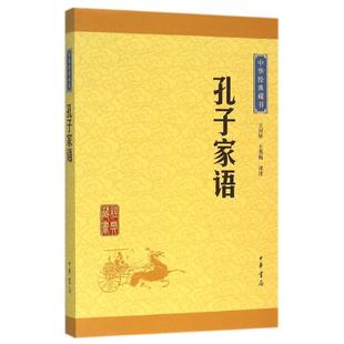 9787101114683 王秀梅译注 藏书·升级版 ：孔子家语 中华经典 中华书局 正版 王国轩 包邮