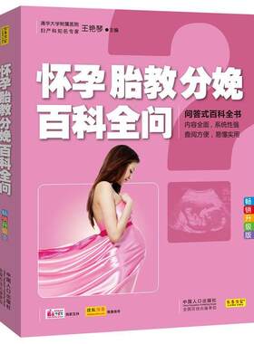 正版包邮  怀孕胎教分娩百科全问 9787510120534 王艳琴 中国人口出版社