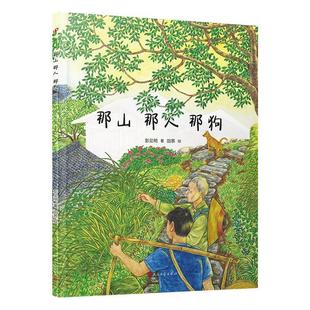 包邮 社 一瓢绘本馆：那山那人那狗 人民文学出版 彭见明 9787020185917 正版