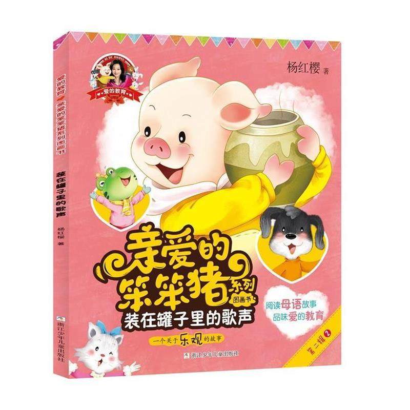 正版包邮  亲爱的笨笨猪系列图画书：装在罐子里的歌声 9787559708151 浙江少年儿童出版社 杨红樱 著