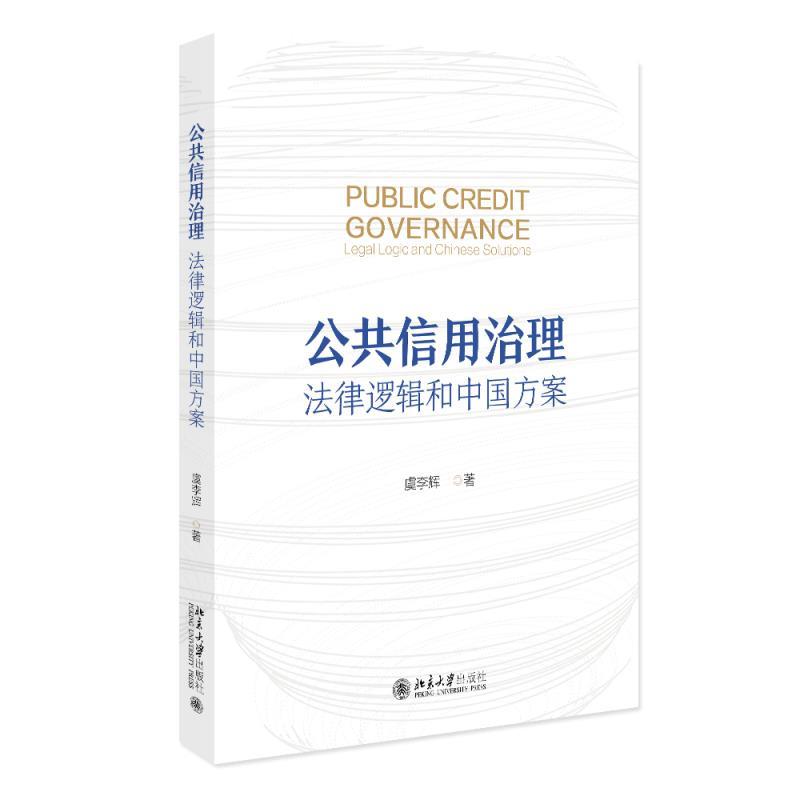 正版包邮  公共信用治理：法律逻辑和中国方案 9787301364079 虞李辉 北京大学出版社