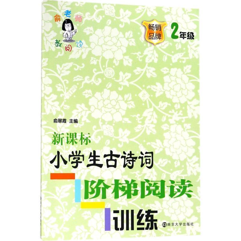 正版包邮  小学生古诗词阶梯阅读训练·二年级 9787305200076 南京大学出版社 俞翠霞