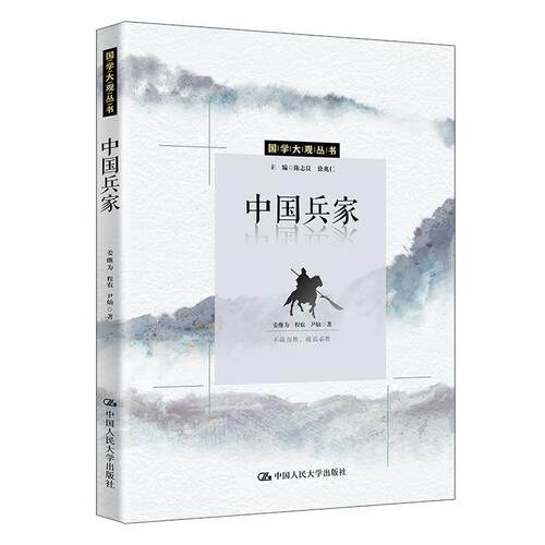 正版包邮  中国兵家 9787300329765 姜继为,程弄,尹灿 中国人民大学出版社