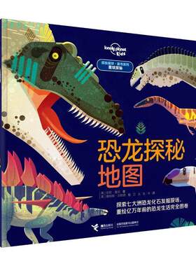 正版包邮  （精装彩图）孤独星球：童书系列：恐龙探秘地图 9787544861748 [英]安妮·鲁尼 著,[英]詹姆斯·吉勒德 绘,张洋 译 接