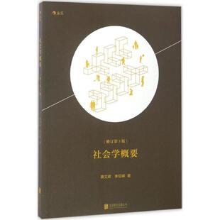 正版包邮  社会学概要 9787550290471 北京联合出版公司 蔡文辉 ,李绍嵘