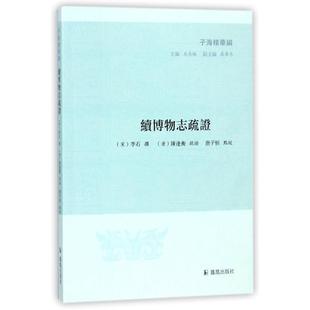 9787550626669 宋 包邮 续博物志疏证 编 校 正版 聂济冬 凤凰出版 子海精华编 著 李石 社 唐子恒 王承略
