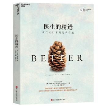 正版包邮  医生的精进：从仁心仁术到追求 9787573906038 浙江科学技术出版 [美]阿图·葛文德