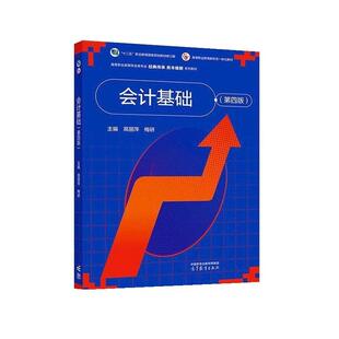 第四版 9787040632965 高丽萍 正版 高等教育出版 会计基础 梅研 社 包邮
