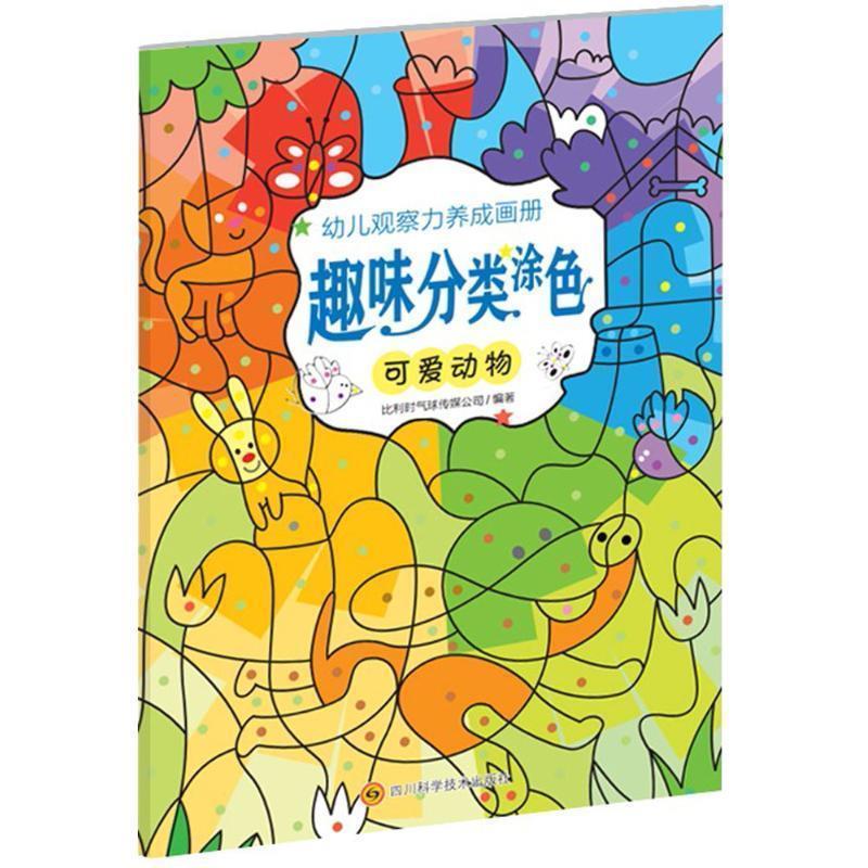 正版包邮  幼儿观察力养成画册趣味分类涂色：可爱动物 9787536486225 比利时气球传媒公司 编著 四川科学技术出版社