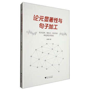 正版包邮  论元显著性与句子加工：有关语序、格标记、有生性的神经类型学发现 9787308238700 浙江大学出版社 王路明