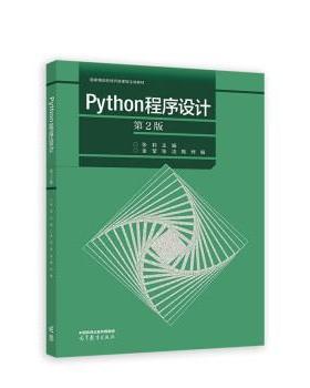 正版包邮  python程序设计（第2版） 9787040588262 高等教育出版社 金莹,张洁,陶烨 著,张莉