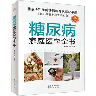 正版包邮 糖尿病家庭医学全书 9787200188578 北京出版社 梁晓春,吴群励,屈岭,杨丹