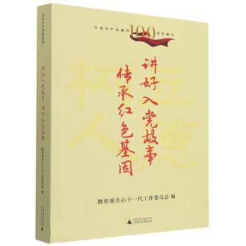 正版包邮  中国共产党建国100献礼：讲好入党故事 传承红色基因 9787559844170 教育部关心下一代工作委员会 广西师范大学出版社