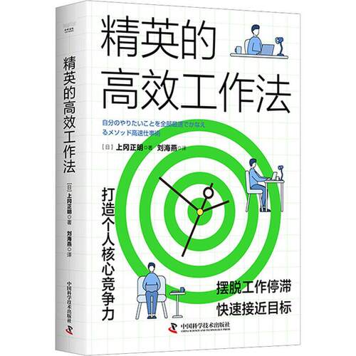 正版包邮  精英的高效工作法：摆脱工作停滞接近目标 9787504698247 [日]上冈正明 著,刘海燕 译 中国科学技术出版社
