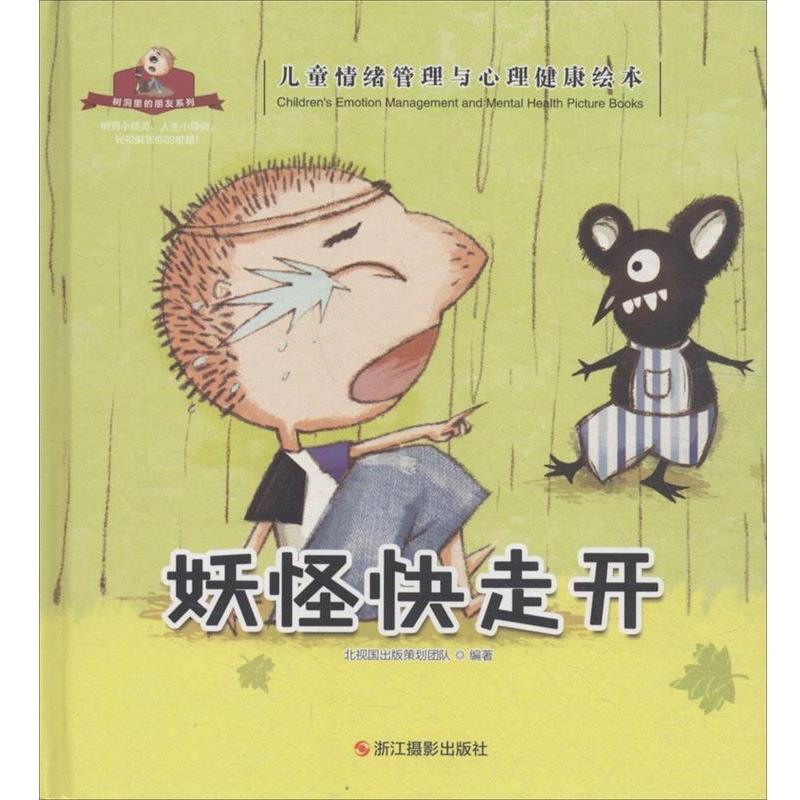 正版包邮  LZ（精装绘本）原动力奖.树洞里的秘密：妖怪快走开 9787551415880 浙江摄影出版社 北视国出版策划团队