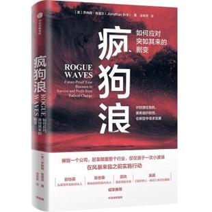 正版包邮 疯狗浪:如何应对突如其来的剧变 9787521740295 中信出版社 乔纳森·布里尔