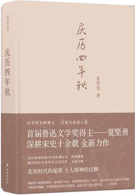 正版包邮  -庆历四年秋（精装） 9787544776578 译林出版社 夏坚勇