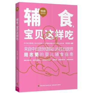 9787518429455 包邮 shi 周忠蜀编著 宝贝这样吃 中国轻工业出版 chi bao 社 zhe 专著 yang 辅食 正版 周忠蜀 bei