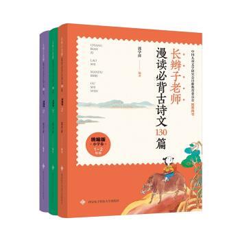 正版包邮  长辫子老师漫读古诗文130篇（全三册） 9787560654065 郭学萍 著 西安电子科技大学出版社