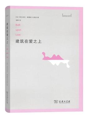 正版包邮  在爱之上(新视界) 9787100138819 商务印书馆 (加)阿尔伯托·佩雷兹-戈麦兹(Alberto Perez-Gomez) 著,邹晖 译