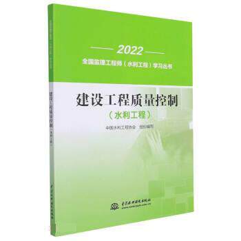 正版包邮  建设工程质量控制（水利工程） 9787522604800 中国水利工程协会 中国水利水电出版社