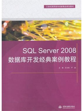 正版包邮  SQL Server 2008数据库开发经典案例教程 9787517013198 水利水电出版社 吕玉桂　等主编