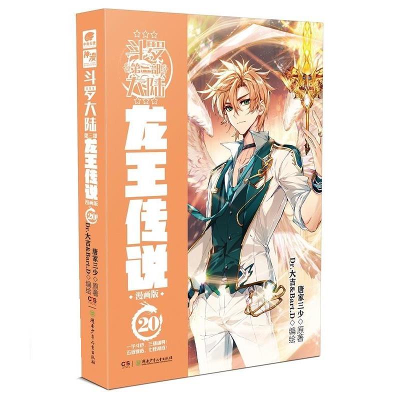 正版包邮  斗罗大陆第三部 龙王传说 20 9787556256457 唐家三少,Dr.大吉&Bart.D 湖南少年儿童出版社