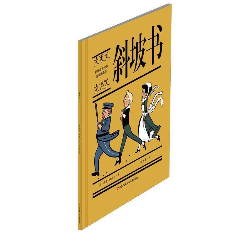 （正版包邮） 耕林童书馆：斜坡书（精装绘本） 9787558415159 江苏凤凰少年儿童出版社 [美]彼得·纽威尔,周克希