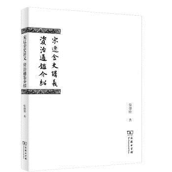 正版包邮  宋辽金史讲义·资治通鉴介绍 9787100161817 商务印书馆 柴德赓 著