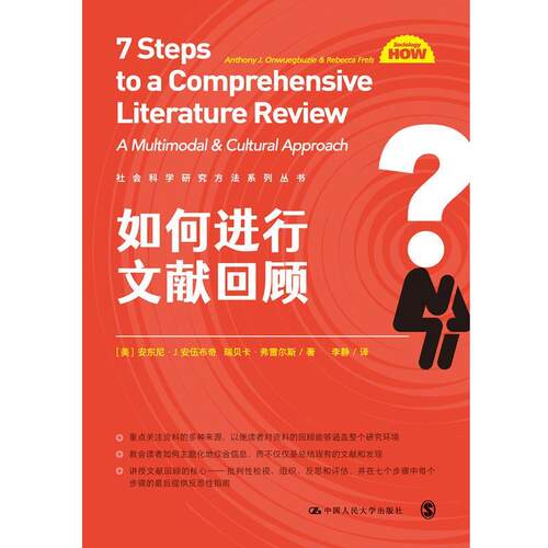 正版包邮  社会科学研究方法系列丛书：如何进行文献回顾 9787300297262 [美]安东尼·J.安伍布奇,瑞贝卡·弗雷尔斯 中国人民大学
