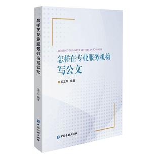 正版包邮  怎样在专业服务机构写公文 9787522020297 中国金融出版社 吴卫军
