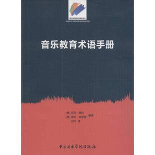 正版包邮  音乐教育术语手册 9787810967068 中央音乐学院出版社有限责任公司 [美] 马克·埃利,[美] 埃米·拉稀金 著,刘沛 译