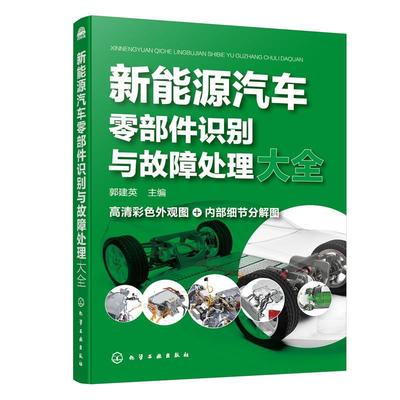 正版包邮  新能源汽车零部件识别与故障处理大全 9787122433367 化学工业出版社 郭建英