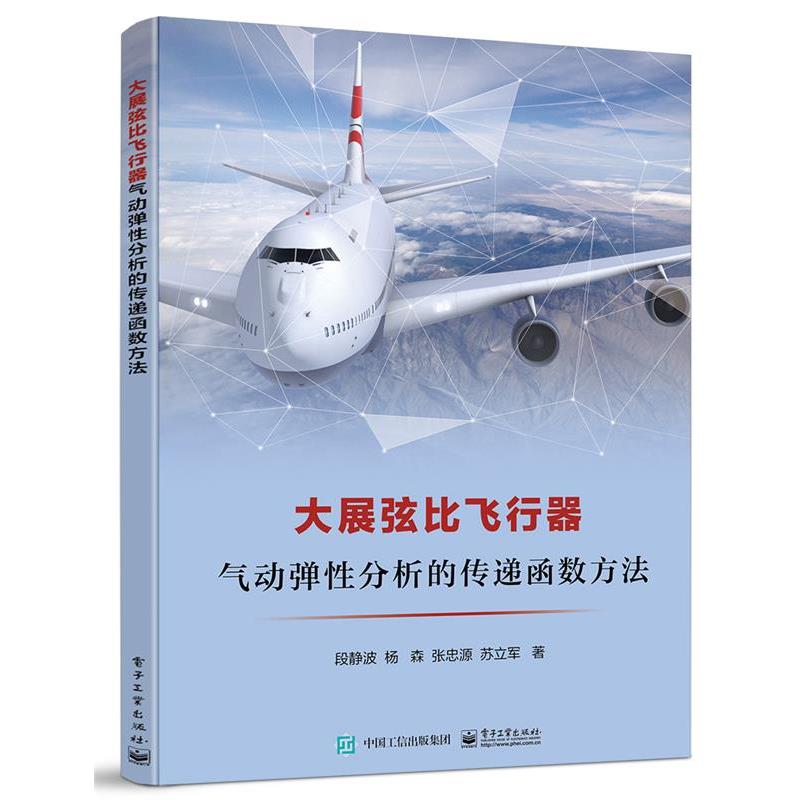 正版包邮  大展弦比飞行器气动弹性分析的传递函数方法 9787121403590 电子工业出版社 段静波等