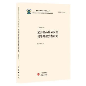 正版包邮  食药环执法办案实务丛书;危害食品药品安全犯罪典型类案研究 9787519913489 张伟珂 研究出版社
